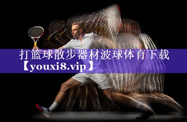 打篮球散步器材波球体育下载