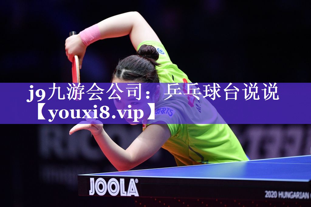 j9九游会公司：乒乓球台说说