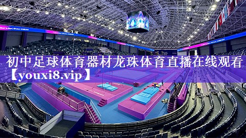 初中足球体育器材龙珠体育直播在线观看
