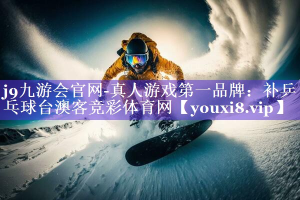 j9九游会官网-真人游戏第一品牌：补乒乓球台澳客竞彩体育网