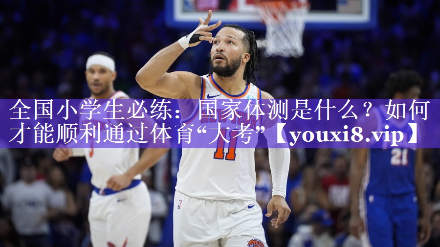 全国小学生必练：国家体测是什么？如何才能顺利通过体育“大考”