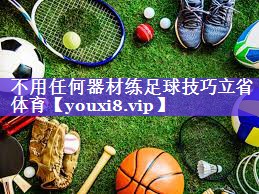不用任何器材练足球技巧立省体育