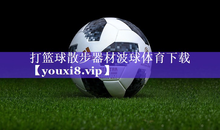 打篮球散步器材波球体育下载