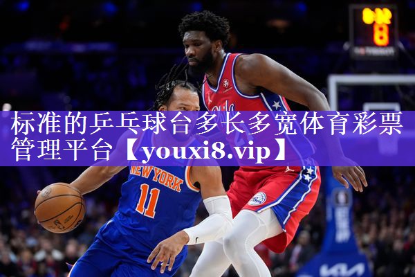标准的乒乓球台多长多宽体育彩票管理平台