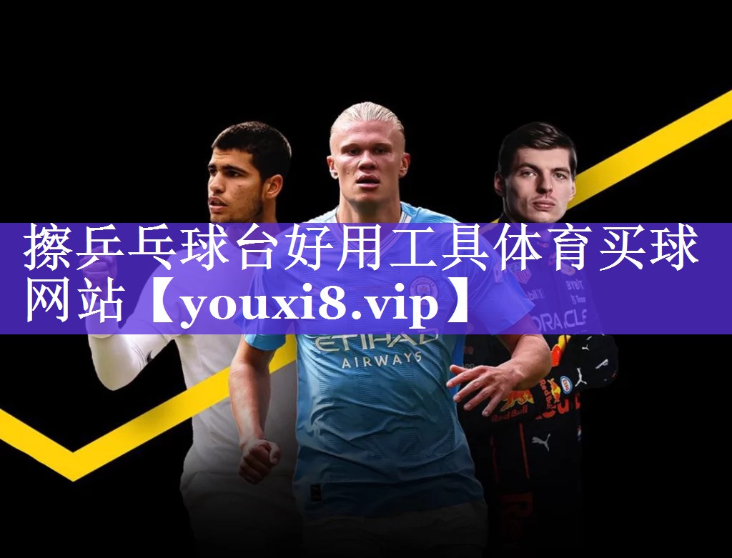擦乒乓球台好用工具体育买球网站