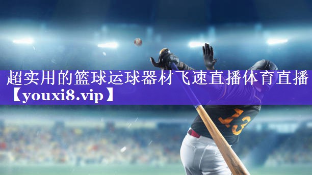 超实用的篮球运球器材飞速直播体育直播