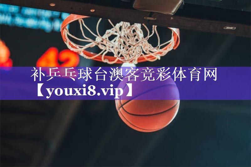 补乒乓球台澳客竞彩体育网