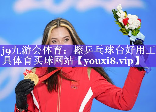 j9九游会体育：擦乒乓球台好用工具体育买球网站