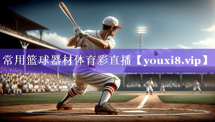 常用篮球器材体育彩直播