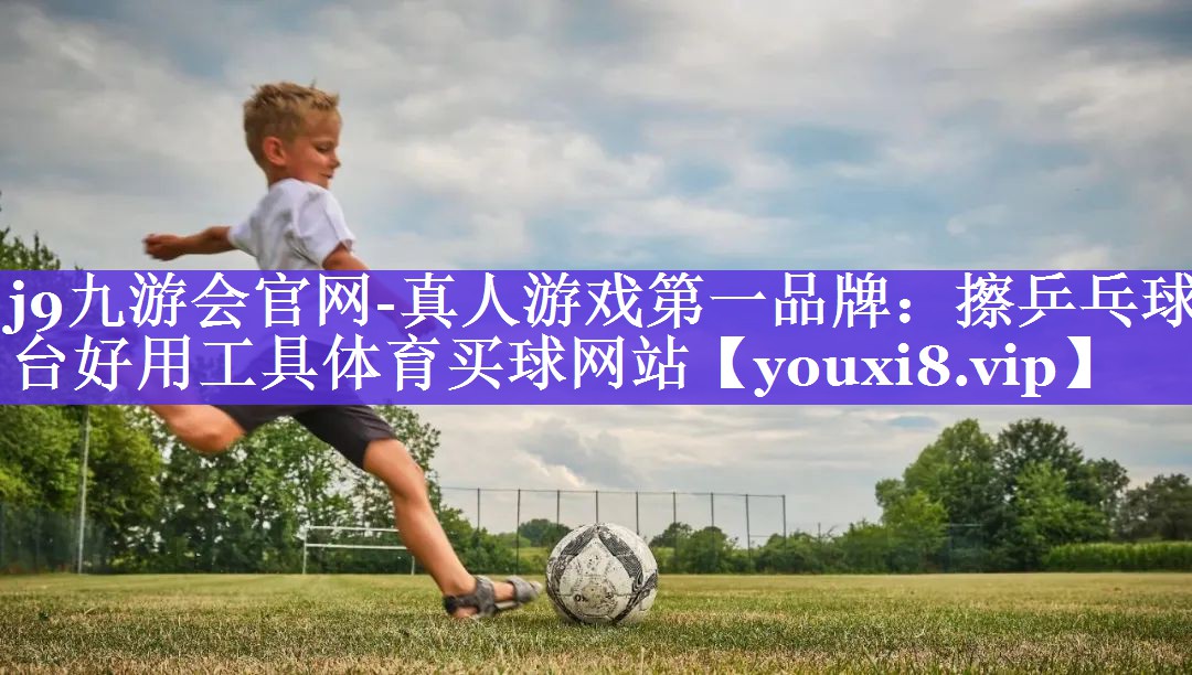 j9九游会官网-真人游戏第一品牌：擦乒乓球台好用工具体育买球网站