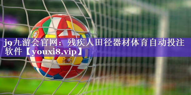 j9九游会官网：残疾人田径器材体育自动投注软件