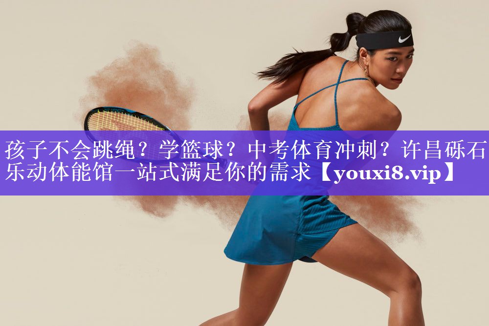 孩子不会跳绳？学篮球？中考体育冲刺？许昌砾石乐动体能馆一站式满足你的需求