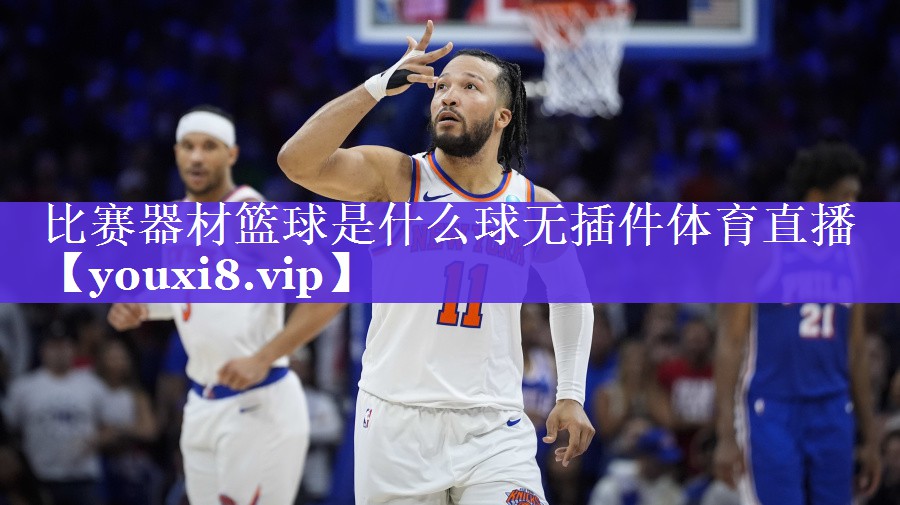 比赛器材篮球是什么球无插件体育直播