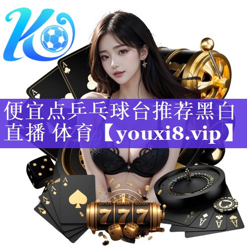 便宜点乒乓球台推荐黑白直播 体育