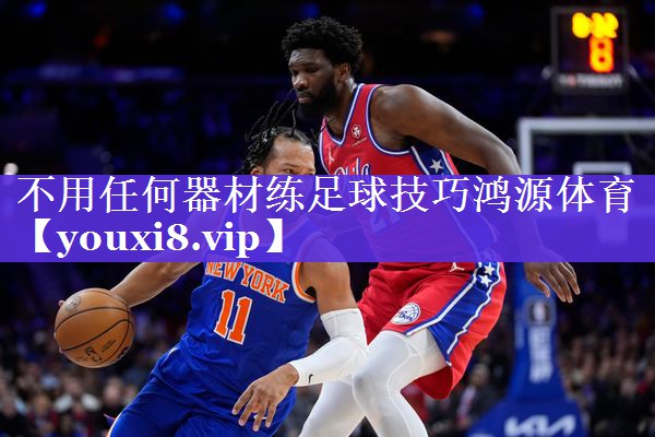 不用任何器材练足球技巧鸿源体育