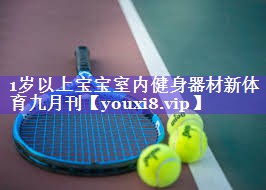 1岁以上宝宝室内健身器材新体育九月刊