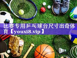 比赛专用乒乓球台尺寸出奇体育