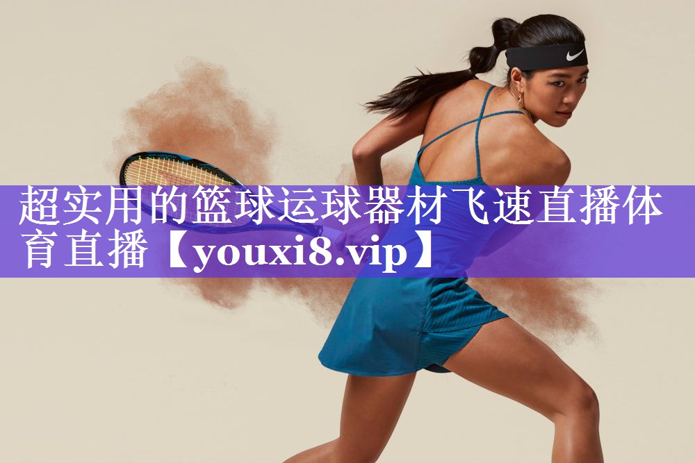 超实用的篮球运球器材飞速直播体育直播