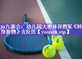 j9九游会：幼儿园大班体育教案《转身接物》含反思