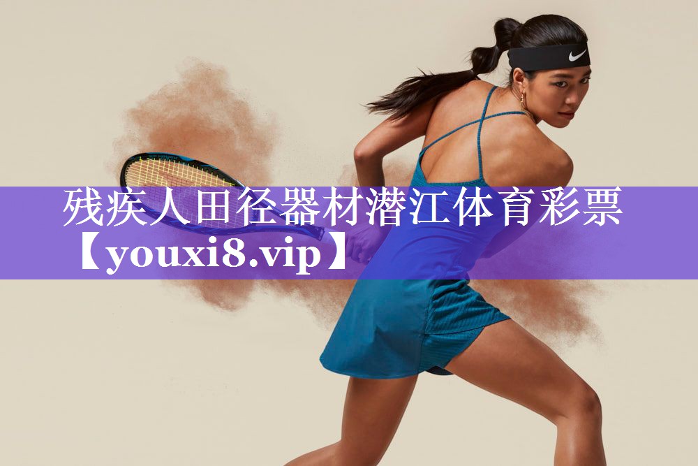 残疾人田径器材潜江体育彩票