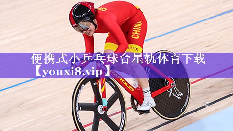 便携式小乒乓球台星轨体育下载