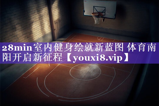 28min室内健身绘就新蓝图 体育南阳开启新征程