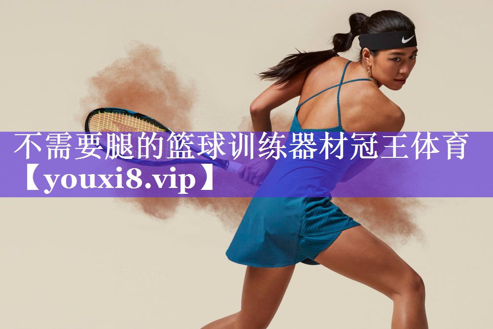 不需要腿的篮球训练器材冠王体育