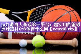 j9九游真人游戏第一平台：超实用的篮球运球器材678体育什么网