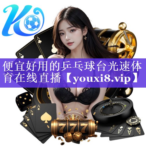 便宜好用的乒乓球台光速体育在线直播