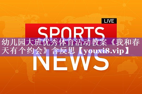 幼儿园大班优秀体育活动教案《我和春天有个约会》含反思