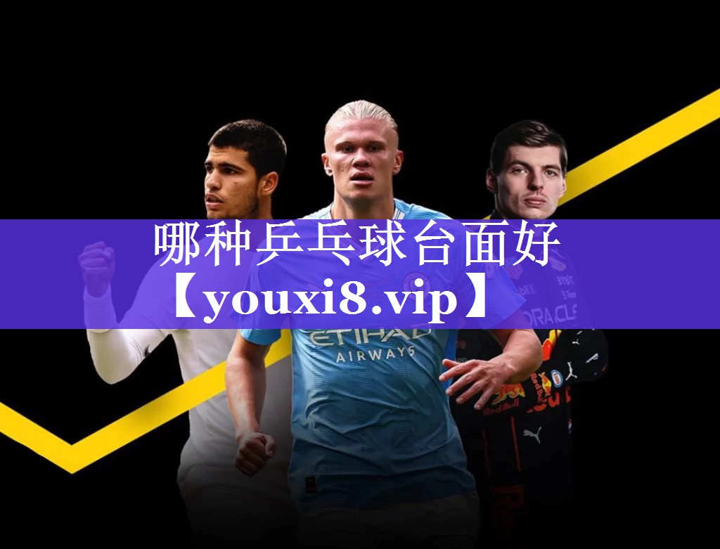 哪种乒乓球台面好