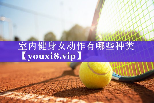 室内健身女动作有哪些种类