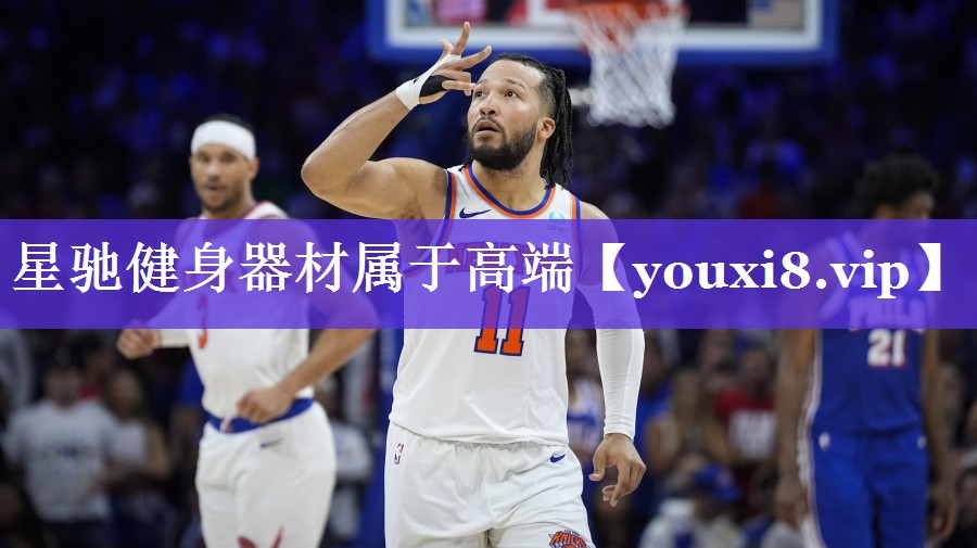星驰健身器材属于高端