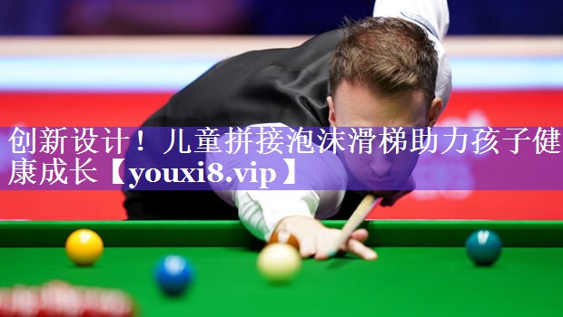 创新设计！儿童拼接泡沫滑梯助力孩子健康成长