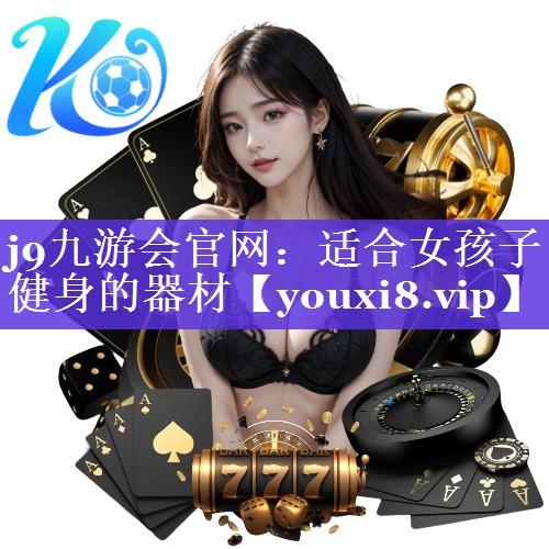 j9九游会官网：适合女孩子健身的器材
