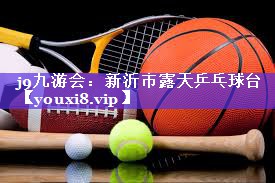 j9九游会：新沂市露天乒乓球台