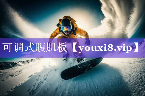 可调式腹肌板