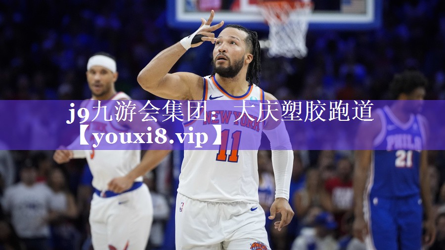 j9九游会集团：大庆塑胶跑道