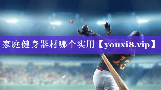 家庭健身器材哪个实用