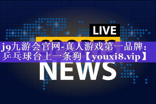 j9九游会官网-真人游戏第一品牌：乒乓球台上一条狗