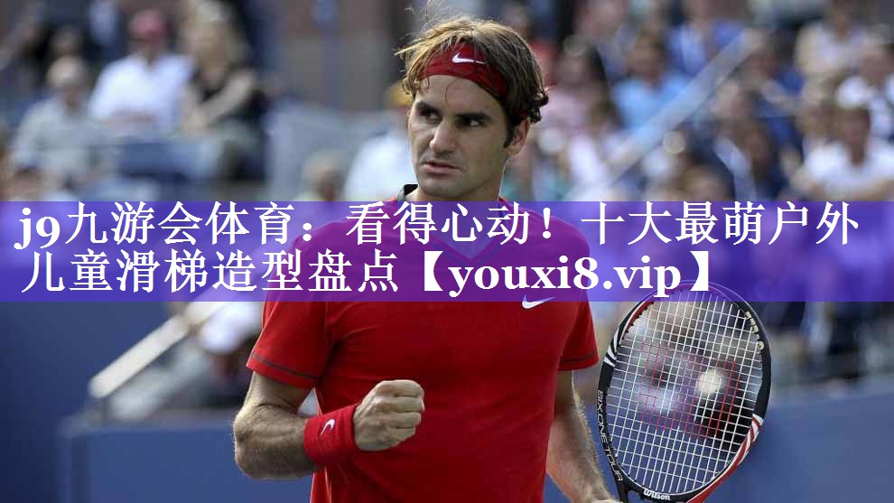 j9九游会体育：看得心动！十大最萌户外儿童滑梯造型盘点