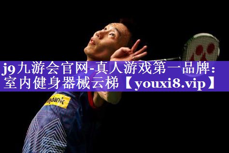 j9九游会官网-真人游戏第一品牌：室内健身器械云梯