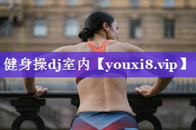 健身操dj室内