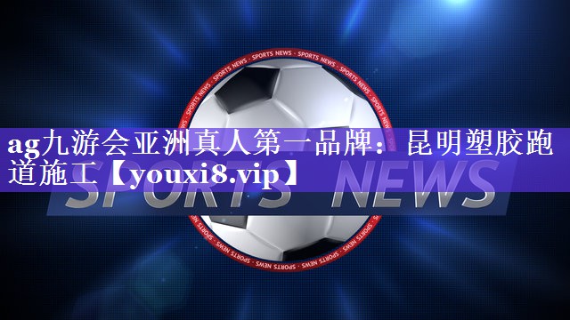 昆明塑胶跑道施工 昆明塑胶跑道施工