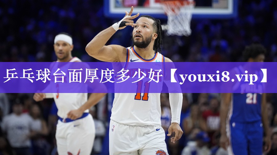 乒乓球台面厚度多少好 乒乓球台面厚度多少好