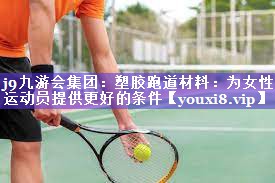 塑胶跑道材料:为女性运动员提供更好的条件 塑胶跑道材料:为女性运动员提供更好的条件