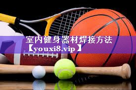 室内健身器材焊接方法
