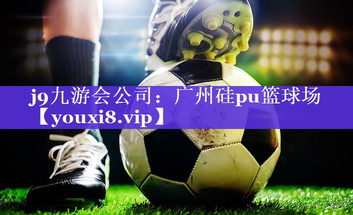 广州硅pu篮球场