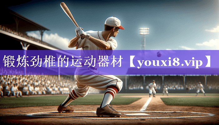 锻炼劲椎的运动器材