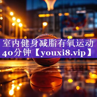 室内健身减脂有氧运动40分钟